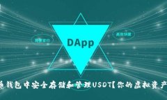 如何在火币钱包中安全存储和管理USDT？你的虚拟