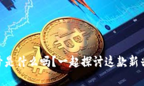 你知道tpWallet 5号是什么吗？一起探讨这款新兴数字钱包的魅力吧！