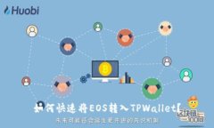 如何快速将EOS转入TPWalle