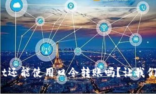 tpWallet还能使用口令转账吗？让我们来聊聊！