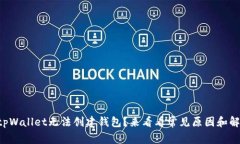 为什么tpWallet无法创建钱包