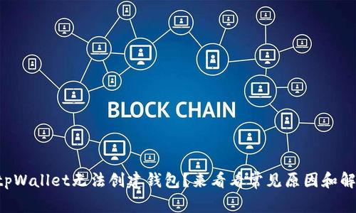 为什么tpWallet无法创建钱包？来看看常见原因和解决方法！