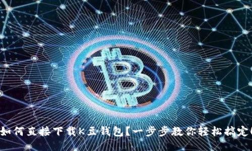 如何直接下载K豆钱包？一步步教你轻松搞定！