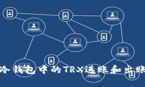 如何安全管理冷钱包中的TRX进账和出账？你了解了吗？