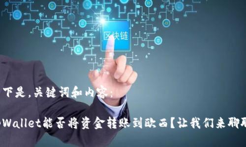 以下是，关键词和内容：

tpWallet能否将资金转账到欧西？让我们来聊聊！
