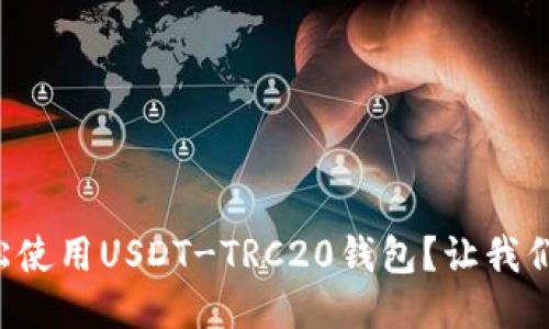 如何轻松使用USDT-TRC20钱包？让我们来聊聊！