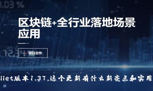 tpWallet版本1.37，这个更新有什么新亮点和实用功能？