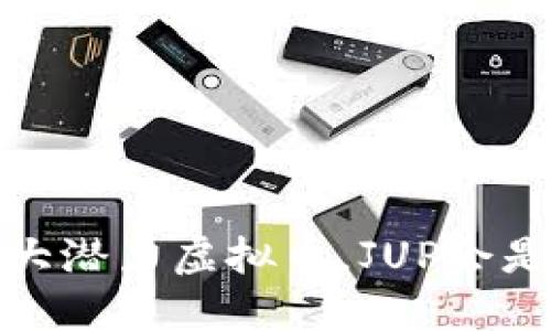 2025十大潜力虚拟币，JUP会是黑马吗？