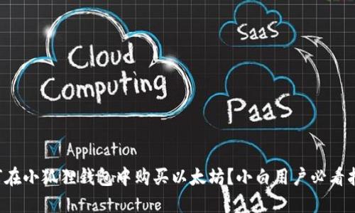 如何在小狐狸钱包中购买以太坊？小白用户必看指南！