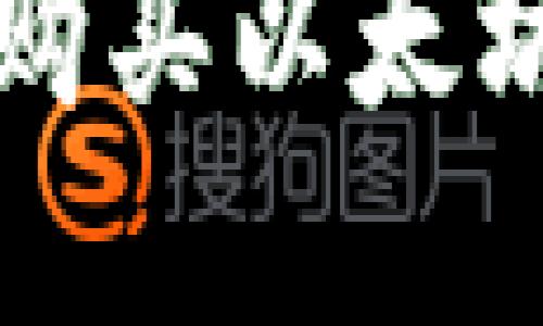 如何在小狐狸钱包中购买以太坊？小白用户必看指南！