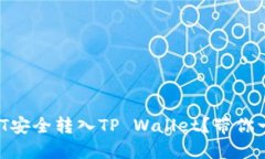 如何将USDT安全转入TP Wal