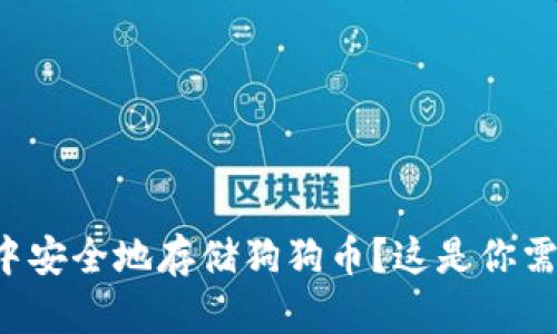 如何在TP钱包中安全地存储狗狗币？这是你需要知道的一切！