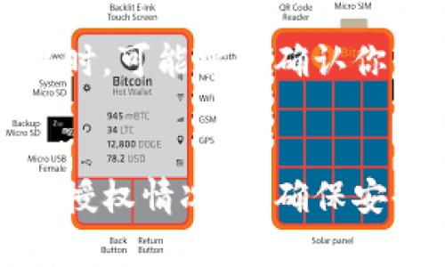   如何解除tpWallet代币授权？轻松教你几招！ / 
 guanjianci tpWallet, 代币授权, 解锁, 区块链 /guanjianci 

什么是tpWallet？
在进入tpWallet代币授权解除的主题之前，首先我们得了解什么是tpWallet。tpWallet是一款安全高效的钱包应用，专门用于存储和管理各类数字货币。随着区块链和加密货币的普及，越来越多的人开始使用数字钱包来进行资产管理。tpWallet的特点在于其简单易用的界面和多种支持的代币类型，使得它非常适合新手用户。

代币授权的概念
在数字钱包的使用中，代币授权是一个非常重要的概念。当你在某个去中心化交易平台或者DeFi协议中使用代币时，你需要将你的代币授权给这个平台以便它可以使用这些代币进行交易或者其他功能。简单来说，代币授权就像是你把你的钥匙借给别人，让他们可以使用你的数字资产。虽然这种方式方便了交易，但在某些情况下，我们可能希望解除这种授权，以保护我们的资产安全。

为什么需要解除代币授权？
解除代币授权的原因有很多，主要包括：
ul
    listrong保护资产安全：/strong在区块链世界中，安全性是首要考虑的因素。如果你不再使用某个平台或者对其存在一定的安全隐患，解除授权可以防止那些平台未经授权而访问你的代币。/li
    listrong管理账户权限：/strong随着你使用的钱包和平台数量的增加，可能会有许多待授权的代币，进行定期清理可以帮助你更好地管理账户权限。/li
    listrong避免误交易：/strong有时候，你可能会忘记你授权了哪些代币，若没有解除这些授权，你可能会在不知情的情况下发生误交易。/li
/ul

如何在tpWallet中解除代币授权？
解除tpWallet的代币授权其实是一个相对简单的过程，但是为了确保你能够顺利完成，我们将逐步指导你。以下是解除授权的详细步骤：
ol
    listrong打开tpWallet应用：/strong在你的手机上找到tpWallet图标，点击打开应用。/li
    listrong进入资产管理页面：/strong在应用的主页面，选择“资产”选项进入资产管理页面，查看所有你拥有的代币。/li
    listrong选择需要解除授权的代币：/strong浏览你的代币列表，找到你想要解绑授权的代币。点击这个代币将进入详细信息页面。/li
    listrong查看授权信息：/strong在代币详细信息页面，你将看到“授权”或“授权管理”的选项，点击进入。这里会显示所有已经授权的平台和协议。/li
    listrong解除授权：/strong选择需要解除授权的平台，点击“解除授权”按钮，然后确认你的操作。具体的确认方式可能会根据你的设置需要输入密码或者通过生物识别来完成。/li
    listrong确认解除成功：/strong解除授权后，返回到授权信息页面，你会发现已经解除的授权平台不再出现在列表中。/li
/ol

解除授权的注意事项
在解除代币授权之前，确保注意以下几点：
ul
    listrong确认平台及代币：/strong确保你真的不需要该平台的授权，以及你选择的是正确的代币。错误的解除操作可能导致你在该平台无法再次使用该代币。/li
    listrong阅读协议细节：/strong有些平台可能在你解除授权后会有相应的规则或手续费，提前了解这些信息可以避免后续的困扰。/li
    listrong定期检查授权情况：/strong为了安全，建议定期查看你的授权情况，确保只保留必要的授权。/li
/ul

常见问题解答
h41. 解除代币授权后，是否会影响我在该平台的交易能力？/h4
是的，解除代币授权后，你将无法在该平台上使用已授权的代币。这意味着如果你想在该平台上进行交易，你需要再次进行代币授权。因此，解除授权时请确保你确实不再使用该平台，或者计划在后续再次授权。

h42. 如何重新授权已经解除的代币？/h4
重新授权已经解除的代币流程非常简单。你只需要回到tpWallet的资产管理页面，找到需要重新授权的代币，进入代币详细信息页面，找到授权管理选项，选择相应的平台进行授权即可。在授权时，可能需要确认你的身份验证步骤，确保资产安全。

总结与展望
通过以上内容，我们详细介绍了tpWallet的代币授权及解除的流程。随着数字货币的普及，管理我们的资产越来越显得重要。在操作钱包时，不仅要掌握如何进行代币授权，也要定期检查与处理授权情况，以确保安全。无论你是新手还是老用户，了解如何解除代币授权都将帮助你更好地维护你的数字资产安全。希望大家在使用tpWallet时，能够更方便地管理自己的代币，并在数字货币的世界中游刃有余。