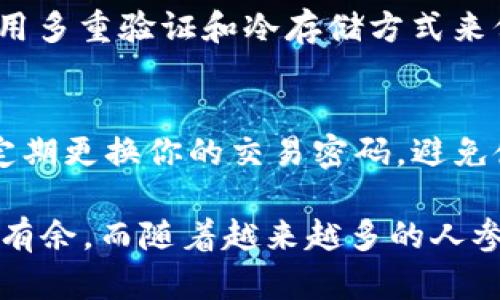   如何轻松创建你的第一个tpWallet？完整流程图揭秘！ / 

 guanjianci tpWallet, 创建流程, 数字钱包, 加密货币 /guanjianci 

什么是tpWallet？
在当今数字经济蓬勃发展的时代，越来越多的人开始关注加密货币的投资和管理，而tpWallet作为一种新兴的数字钱包工具，逐渐走入了大众视野。tpWallet不仅具有存储和管理各种加密资产的功能，还提供安全、便捷的交易体验。无论是新手用户还是资深投资者，掌握tpWallet的创建流程都是至关重要的一步。

tpWallet的优势
在使用tpWallet前，了解它的优势非常有必要。tpWallet的最大亮点在于其用户友好的界面和强大的安全性。用户可以轻松地进行各类加密资产的存储、收发和交易。此外，它支持多种加密货币，用户无需再为寻找适合自己需求的钱包而烦恼。

最新tpWallet创建流程概览
打造tpWallet其实并不复杂，下面就跟我来一步步了解最新tpWallet的创建流程，以及相关的流程图解析，让你一目了然！

1. 下载与安装
首先，你需要从官网或应用商店下载tpWallet的应用程序。确保你下载的是官方版本，以避免安全风险。安装过程与普通应用程序类似，按照提示一步步完成。

2. 注册账户
安装成功后，打开tpWallet，你会看到注册界面。在此，你需要提供一个有效的邮箱地址，并设置一个强密码。建议密码长度不小于12位，同时包含大小写字母和符号，以增强安全性。

3. 验证邮箱
系统会向你提供的邮箱发送一封验证邮件。及时查看你的邮箱，找到那封邮件并点击验证链接，这样才能顺利激活你的tpWallet账户。

4. 完善个人信息
账户激活后，登录tpWallet，你会被要求填写一些个人信息。这包括你的真实姓名、电话号码等，目的是增强账户的安全性和防止诈骗行为。

5. 创建钱包
在完成所有必要的信息填写后，你将进入创建钱包的界面。这时，你需要选择“创建新钱包”选项。系统会随机生成一组助记词，也就是一串由12-24个单词组成的短语。这个短语是你恢复钱包的关键，因此强烈建议将其安全保存，不要与他人分享。

6. 设置交易密码
接下来，你需要为tpWallet设置一个交易密码。这个密码将用于确认交易、转账等高安全性操作。请确保你能记住这个密码，但又不轻易透露给他人。

7. 了解钱包的使用功能
成功创建tpWallet后，界面中会展示各种功能模块，如“收款”、“发款”、“资产管理”及“交易记录”等。花些时间熟悉这些功能，这对你后续的使用非常重要。

8. 进行小额交易测试
在你沉浸于tpWallet提供的便利时，不妨进行一笔小额交易，测试钱包的功能是否正常运作。这将为你后续更大笔的资金操作打下良好的基础。

9. 定期备份与安全检测
创建完钱包之后，定期备份助记词和钱包数据，以防丢失。同时，及时更新软件版本，关注安全动态，确保你的数字资产安全无忧。

总结
整个tpWallet的创建流程你是否已经掌握？只要遵循这些步骤，你就可以拥有一个安全、便捷的加密货币钱包，随时随地管理你的资产。

常见问题解析
h4为什么选择tpWallet而不是其他数字钱包？/h4
选择tpWallet的原因有很多，首先它具备多种加密货币的支持，用户可以方便地管理不同种类的数字资产。其次，tpWallet强化了安全措施，采用多重验证和冷存储方式来保护用户资产。此外，友好的用户界面和实时的交易支持使得无论是新手还是老手都能轻松上手。

h4如何保证tpWallet的安全性？/h4
保障tpWallet安全性的方法有很多。首先，确保你使用的是官网或可信的应用商店下载安装包。其次，妥善保存助记词，不让其他人获取。再者，定期更换你的交易密码，避免使用过于简单的密码。此外，保持软件的最新版本可减少安全隐患，确保你的钱包免受潜在网络攻击。

通过以上的介绍，我相信你对tpWallet的创建流程有了全方位的了解。在数字化的时代，掌握这样的技能无疑会让你在加密货币的世界中游刃有余。而随着越来越多的人参与这个市场，如何安全管理资产将成为每个投资者的必修课。希望你能够以此为契机，积极进入数字资产管理的新时代！