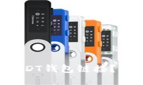 如何找到USDT钱包链接？快来看看吧！