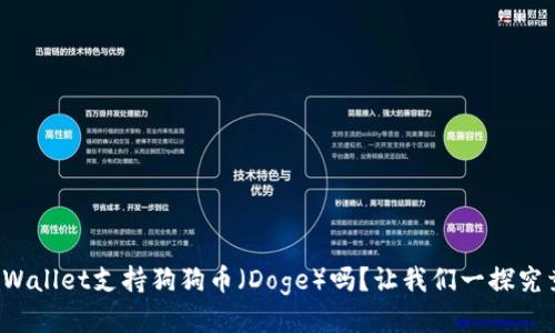 tpWallet支持狗狗币（Doge）吗？让我们一探究竟！