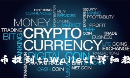 如何将以太坊链的币提到tpWallet？详细教程及常见问题解答