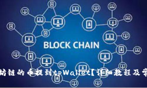 如何将以太坊链的币提到tpWallet？详细教程及常见问题解答