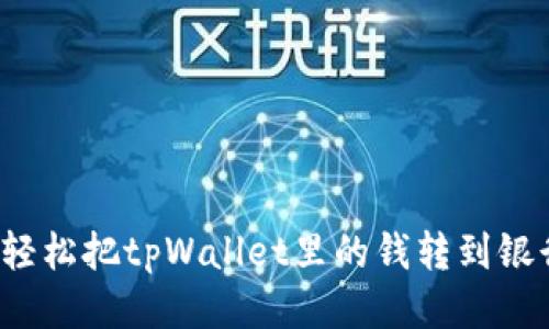 如何轻松把tpWallet里的钱转到银行卡？