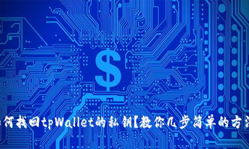 如何找回tpWallet的私钥？教你几步简单的方法！