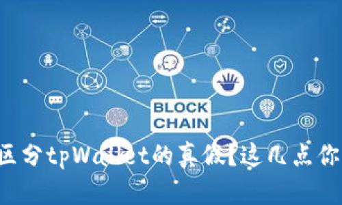 如何快速区分tpWallet的真假？这几点你必须知道！