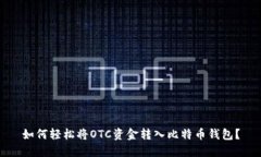 如何轻松将OTC资金转入比