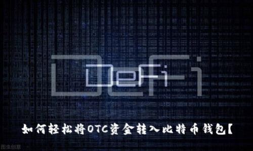 如何轻松将OTC资金转入比特币钱包？