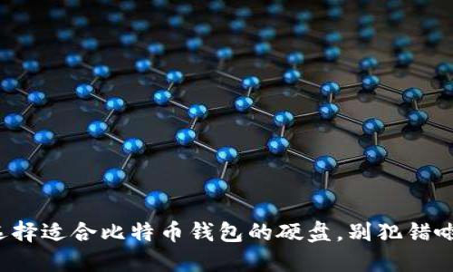 选择适合比特币钱包的硬盘，别犯错啦！