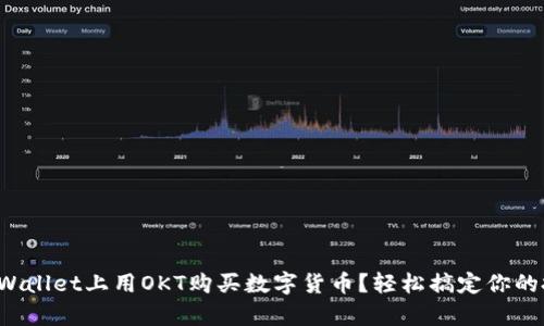 如何在tpWallet上用OKT购买数字货币？轻松搞定你的投资之路！
