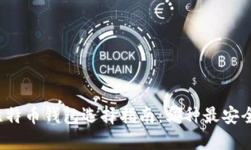 比特币钱包选择指南：哪种最安全？