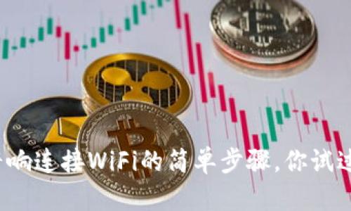 小度音响连接WiFi的简单步骤，你试过了吗？