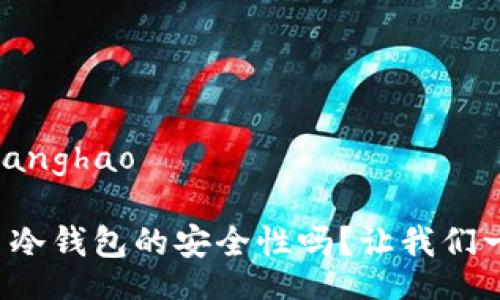 zhanghao/zhanghao

想知道比特币冷钱包的安全性吗？让我们一起深入探讨！