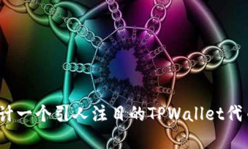 如何设计一个引人注目的TPWallet代币Logo？
