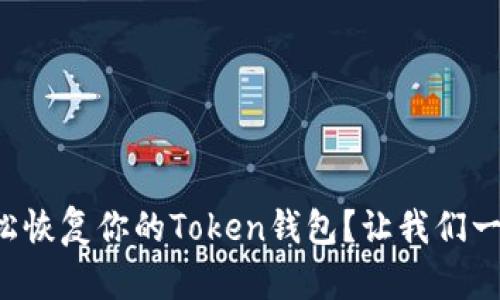如何轻松恢复你的Token钱包？让我们一步步来！