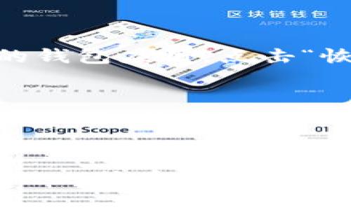 比特币可以备份钱包么？教你如何安全保存虚拟资产！

比特币备份, 比特币钱包, 加密货币安全, 虚拟资产保存/guanjianci

引言
大家好！今天我们来聊聊比特币钱包备份的那些事。随着加密货币的兴起，越来越多人开始关注如何安全地储存和管理他们的数字资产。比特币作为最早和最知名的加密货币之一，其钱包的备份和安全性尤为重要。那么，你知道该如何正确备份比特币钱包吗？让我们深入探讨这个话题。

什么是比特币钱包？
在进入备份的细节之前，我们首先需要理解什么是比特币钱包。比特币钱包就像是你的数字银行账户，存储和管理你的比特币。其实，钱包本身不存储比特币，而是存储与比特币网络交互所需的密钥。这些密钥可以让你发送和接收比特币。

为什么备份比特币钱包至关重要？
想象一下，如果你的手机或电脑突然损坏，或者你不小心格式化了存储设备，那么你很可能会失去所有的比特币。因此，备份钱包能有效防止这种意外情况的发生。“备份就是保障”，这是我们在加密货币世界中必须铭记的原则。

如何备份比特币钱包？
备份比特币钱包的方法有很多，这里我会介绍几个常用的方法，你可以根据自己的需求选择最适合的那一款。

h41. 使用助记词进行备份/h4
绝大多数比特币钱包都会为用户提供一组助记词（通常是12到24个单词）。这些单词是你恢复钱包的关键，因此一定要妥善保存。千万不要把它们存储在联网的设备上，建议使用纸质记录，并存放在安全的地方。

h42. 导出私钥/h4
私钥是访问你比特币的唯一方式。当你导出私钥时，确保在一个安全的环境中进行，切勿将其记载在任何连接网络的地方。我们可以将私钥以纸质或加密形式保存，确保其不被他人获取。

h43. 使用硬件钱包/h4
硬件钱包是一种更为安全的选择，是专门用于存储加密货币的设备。它们具有离线存储的特性，使得黑客无法轻易侵入。在使用硬件钱包时，你也需要备份助记词和密钥，定期检查设备的安全性。

h44. 利用云服务备份/h4
虽然这并不是最推荐的方法，但有些人选择使用加密的云服务来保存他们的钱包数据。请务必加密你的备份文件，并使用强密码来保护你的云账户。确保你的云服务提供商足够可靠。

安全备份的注意事项
无论你选择哪种备份方式，安全性始终是第一位的。以下是几个重要的注意事项：

h41. 不要共享你的助记词和私钥/h4
这就像是你银行账户的密码，绝对不能分享给任何人。任何获取这些信息的人都可以轻易地访问你的比特币。

h42. 定期更新备份/h4
如果你频繁交易或添加了新的比特币，记得定期更新你的备份文件。每次重大更改后，务必进行一次完整的备份。

h43. 多地点存储/h4
考虑将你的备份存放在不同的地点，以减少因自然灾害或意外事故造成的数据丢失风险。你可以将一份备份放在家中，另一份存放在安全的地方，例如银行保险箱。

可能相关的问题

h4如何恢复比特币钱包？/h4
倘若你不幸丢失了钱包或设备，只需通过你预先备份的助记词或私钥进行恢复。大多数钱包都会为用户提供简单友好的恢复流程。你只需下载相应的钱包应用，点击“恢复钱包”，然后输入你的助记词即可。如果你是通过私钥备份的，可以直接导入私钥来访问你的资产。

h4比特币钱包备份有什么风险？/h4
虽然备份是保护资产的好方法，但也存在潜在风险。首先，纸质备份可能因水损、火灾或丢失而导致数据丢失。电子备份如果未加密，则有可能遭到黑客攻击。此外，如果你不小心分享了助记词或私钥，也会导致比特币被盗。因此，保持默默无闻的备份方式至关重要，牢记保护措施。

总结
比特币备份钱包，对于每位加密货币投资者来说都是一项不可或缺的基本技能。通过使用助记词、私钥导出、硬件钱包或云服务等不同方式来确保你的比特币资产安全。无论你选择哪种备份方法，切勿失去警惕，记住保持安全和保护隐私。希望这些信息对你有所帮助，让我们一起安全投资，共享加密货币的美好未来！