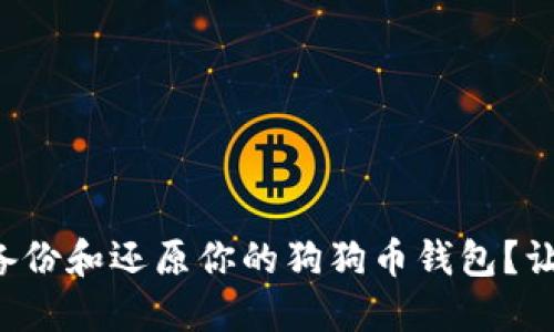 如何轻松备份和还原你的狗狗币钱包？让我们聊聊！