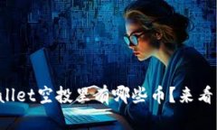 tpWallet空投里有哪些币？来