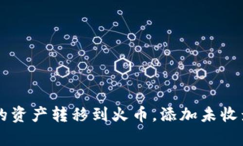 如何将tpWallet的资产转移到火币，添加未收录品种的完整指南