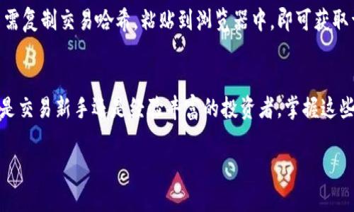 jiaotitl如何在tpWallet上将BSC转成OKT？简单步骤教给你！/jiaotitl
tpWallet, BSC, OKT, 加密货币转账/guanjianci

什么是tpWallet?
tpWallet是一款支持多种区块链资产的数字钱包，专注于提供简单方便的资产管理功能。用户可以在这个钱包中安全存储、管理和转移各种加密货币，尤其是基于以太坊和BSC（币安智能链）的资产。tpWallet还兼容其他网络上的代币，使得资产管理变得更加灵活。

BSC是什么？
BSC，即币安智能链，是一个由币安推出的区块链网络，旨在支持智能合约和去中心化应用（DApp）。它以其低交易手续费和快速处理速度著称，吸引了大量用户和开发者。用户在BSC上可以创建和交易多种代币。对加密投资者来说，BSC的低成本和高效率让其成为流行的选择。

什么是OKT？
OKT是OKEx的原生代币，主要用于平台内的各种交易和服务。用户可以用OKT支付交易手续费、参与平台的各种活动，以及在OKEx的DeFi项目中获得更多收益。作为一种市场认可的资产，OKT在交易所内外都有较高的流通性，备受用户的关注。

为什么要将BSC转成OKT？
随着各大交易平台和去中心化金融（DeFi）项目的不断发展，用户越来越需要灵活转换不同种类的数字资产。在BSC上投资的用户可能希望把他们的资产转化为更广泛流通的代币，比如OKT。此举不仅能提高资产的流动性，还能帮助用户在不同的交易平台中进行更为灵活的投资和交易。

如何在tpWallet上将BSC转成OKT？
接下来的步骤将详细介绍在tpWallet上将BSC代币转化为OKT的过程。请确保你已经安装tpWallet并创建了一个钱包账户。

h4步骤一：登录你的tpWallet/h4
打开tpWallet应用，输入你的密码以登录你的账户。如果你是第一次使用，别忘了根据提示完成创建钱包的步骤。

h4步骤二：检查你的BSC余额/h4
在主界面上，你将看到你的各类代币的余额。点击BSC选项，检查你的BSC代币余额是否充足。如果你没有BSC，你可以使用法币购买或通过其他方式获取。

h4步骤三：选择转账功能/h4
在钱包主界面，找到转账或交易的选项，点击进入。在这里，你可以选择需要转账的代币类型，即BSC。

h4步骤四：输入转账信息/h4
你需要输入接收方的OKT地址，确保地址准确无误，因为区块链上的交易是不可逆的。同时，输入你希望转账的BSC数量。检查信息后，点击确认。

h4步骤五：确认并完成转账/h4
在确认页面上，tpWallet会展示转账的相关费用和信息，确保一切无误后，点击确认完成交易。如果交易成功，你将看到一条确认消息，并可在交易记录中找到这笔交易的详情。

常见问题解答

h4问题一：tpWallet的安全性如何？/h4
tpWallet采用了多重安全机制，确保用户的资产安全。它提供了私钥的离线存储功能，通过私钥加密保护用户资产。此外，tpWallet也支持设置二次验证功能，以增加额外的安全防护。所有交易均通过区块链技术，确保信息的透明性与不可篡改性。然而，用户仍应保持警惕，定期备份钱包信息，避免在公共场合使用公共网络进行交易。

h4问题二：如何查看交易状态？/h4
在tpWallet内，你可以通过交易记录查看所有完成的转账和交易状态。每笔交易都有唯一的交易哈希，可以在相关区块链浏览器上进行查询。只需复制交易哈希，粘贴到浏览器中，即可获取详细的交易信息，包括确认状态、区块高度和手续费等。

总结
在tpWallet上将BSC转为OKT并不复杂，只需按照上述步骤逐步进行。同时，要时刻保持对安全性和交易确认的关注，确保你的资产安全。无论你是交易新手还是经验丰富的投资者，掌握这些基本知识都能帮助你在加密货币的世界中游刃有余。

继续探索加密货币的世界，为你的投资旅程加油！如果还有其他疑问或需求，随时欢迎提问。