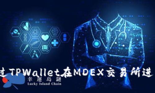 如何通过TPWallet在MDEX交易所进行交易？