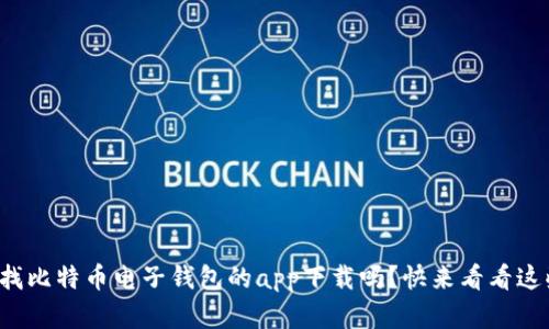 你还在找比特币电子钱包的app下载吗？快来看看这些推荐！