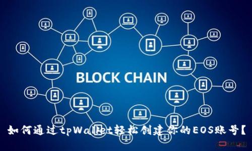如何通过tpWallet轻松创建你的EOS账号？