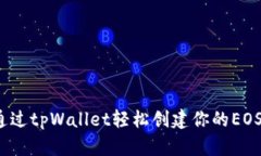 如何通过tpWallet轻松创建你