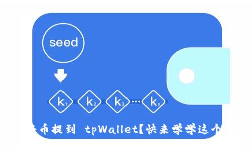 如何轻松将币提到 tpWallet？快来学学这个简单方法！