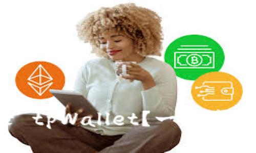 如何顺利登录 tpWallet？一步步教你轻松搞定！