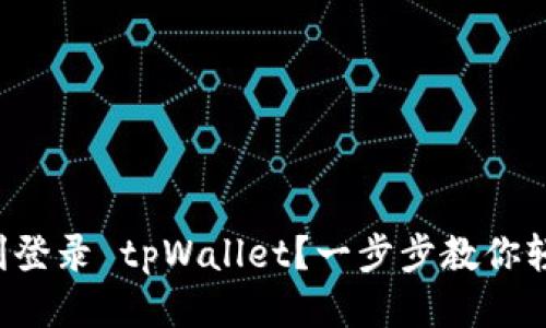 如何顺利登录 tpWallet？一步步教你轻松搞定！
