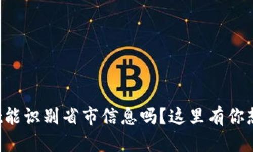 tpWallet能识别省市信息吗？这里有你想知道的！