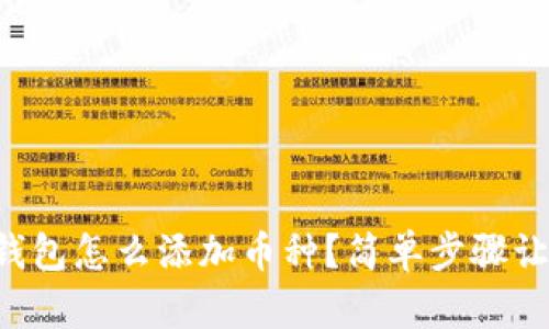 以太坊钱包怎么添加币种？简单步骤让我教你！