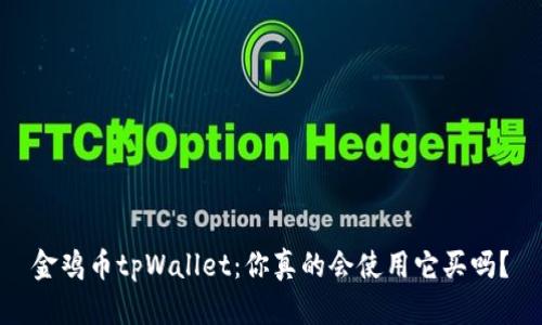 金鸡币tpWallet：你真的会使用它买吗？