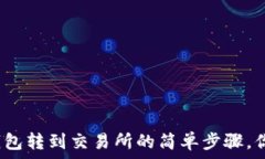  以太坊钱包转到交易所的